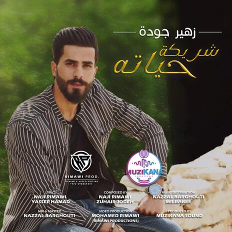 شريكة حياته | Boomplay Music