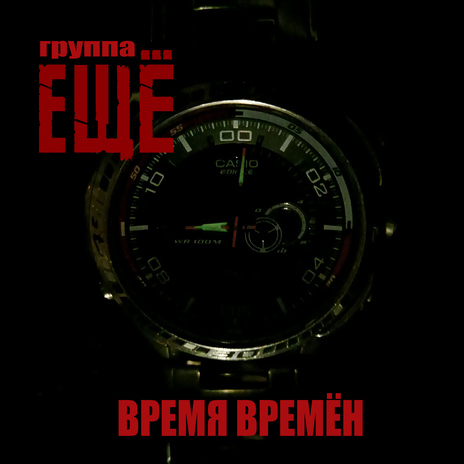 Время времён | Boomplay Music