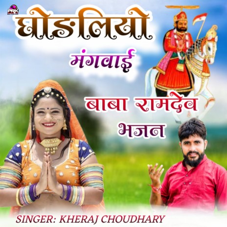 Ghodliyo Mangvai Baba Ramdev Bhajan (Ghodliyo Mangvai Baba Ramdev Bhajan) | Boomplay Music