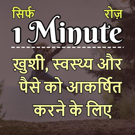 1 Minute ख़ुशी, स्वस्थ्य और पैसे को आकर्षित करने के लिए