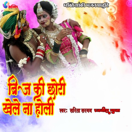 Birj Ki Chori Khele Na Hori (Hindi) ft. Rajnish Gupta