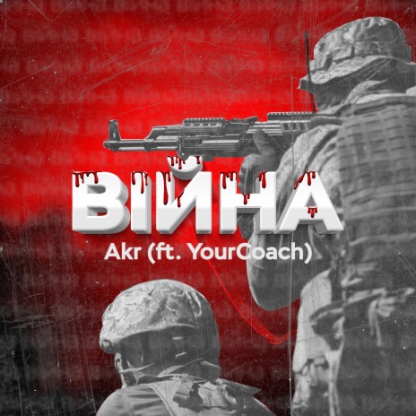 Війна ft. YourCoach | Boomplay Music