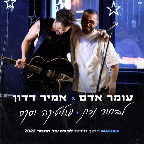 לבחור נכון & פוליטיקה וסקס ft. אמיר דדון | Boomplay Music