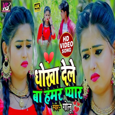 Dhokha Dele Ba Hamar Payar (Bhojpuri Song) | Boomplay Music