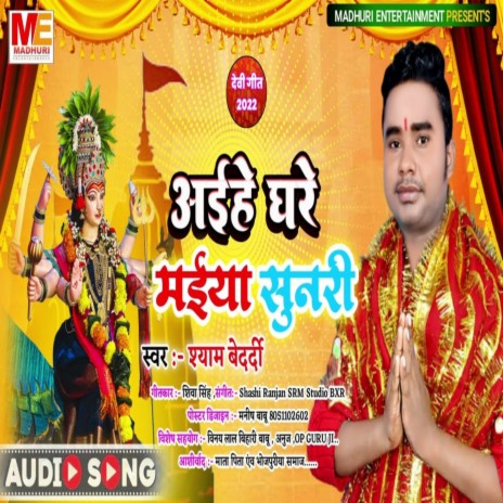 Aaile Ghare Maiya Sunari (Bhakti Song 2022) | Boomplay Music