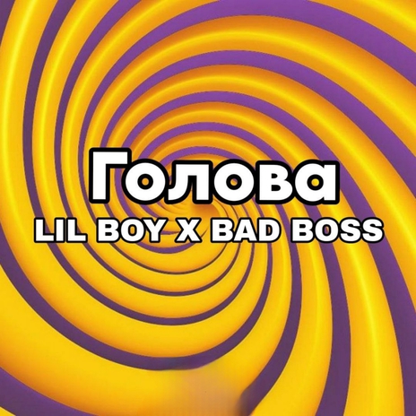 Голова ft. Bad Boss