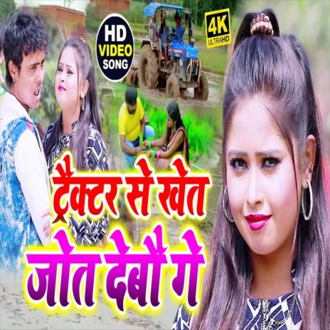 Tracktor Se Khet Jot Debau (Bhojpuri Song) | Boomplay Music