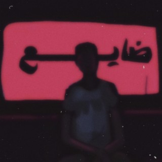 ضايع