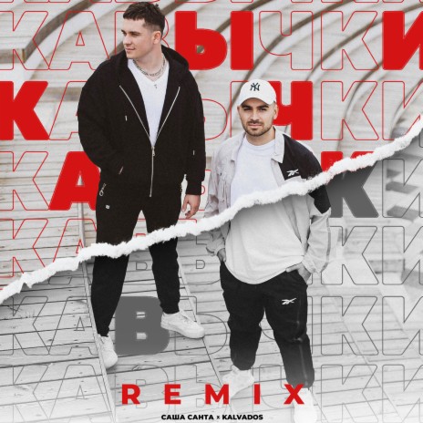 Кавычки (Remix) ft. KALVADOS | Boomplay Music