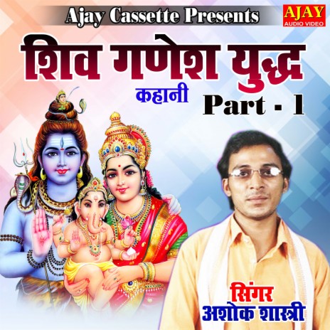 Shiv Ganesh Yudh Part -1 (story) | Boomplay Music