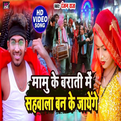 Mamu Ke Barati Me Sahwala Ban Ke Jayem (Bhojpuri Song)