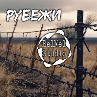 Рубежи