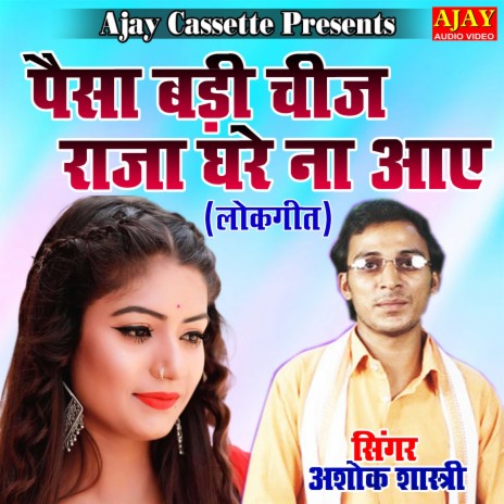 Paisa Badi Cheej Raja Ghar Na Aaye (lokgeet) | Boomplay Music