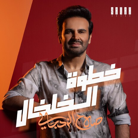 Khatwat AlKhilkhal | Boomplay Music