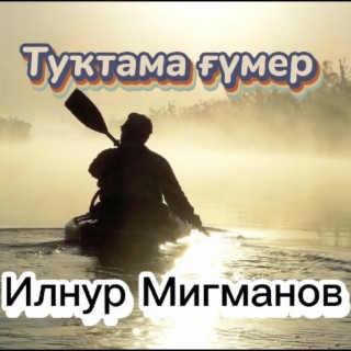 Туктама гумер