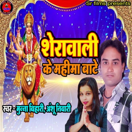 Sherawali Ke Mahima Bate (Devi geet) ft. Anshu Tiwari