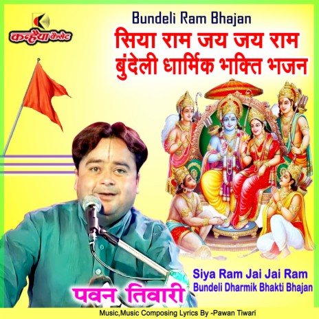 Siya Ram Jai Jai Ram Bundeli Dharmik Bhakti Bhajan (Bundelkhandi)