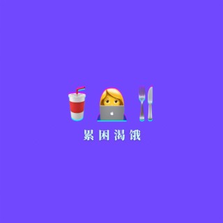 想要 (What I want?) lyrics | Boomplay Music