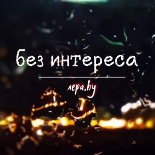 Без интереса