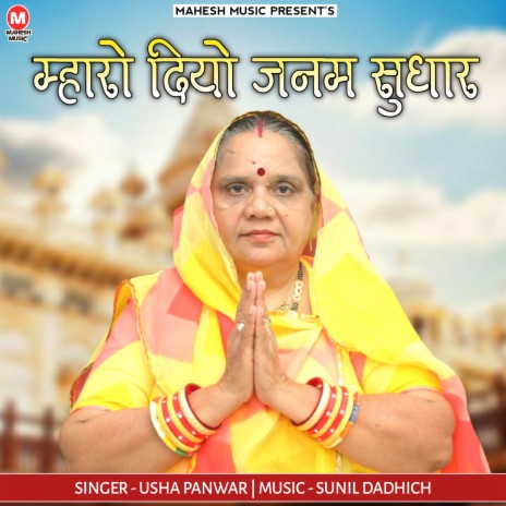 Mharo Diyo Janam Sudhar | Boomplay Music