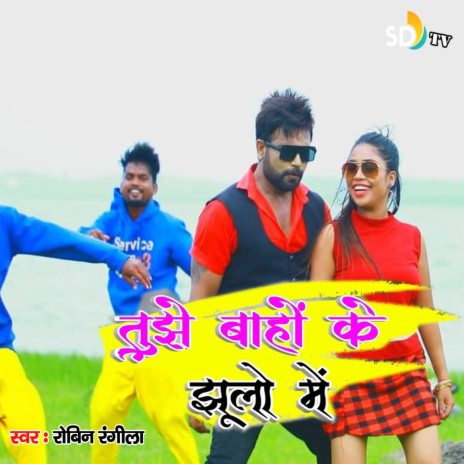 Tujhe Baho Ke Jhulo Me | Boomplay Music