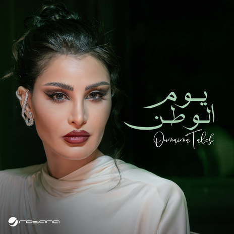 Yom Elwatan | Boomplay Music