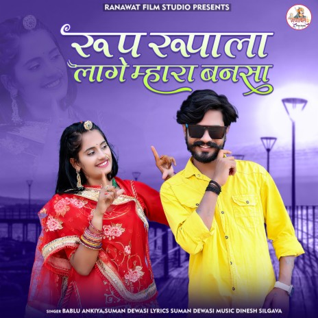 Roop Rupala Lage Mhara Bansa ft. Suman Dewasi | Boomplay Music