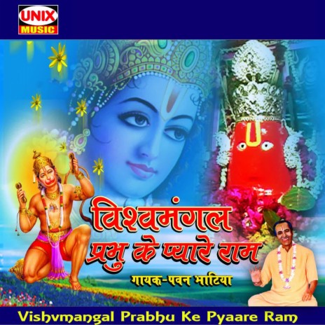 Vishvmangal Prabhu Ke Pyaare Ram | Boomplay Music