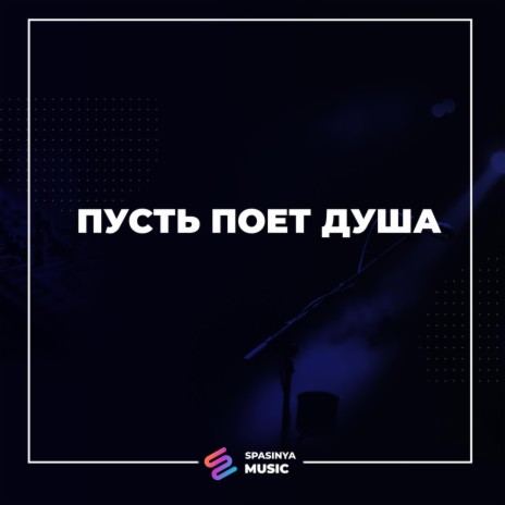 Пусть поёт душа | Boomplay Music