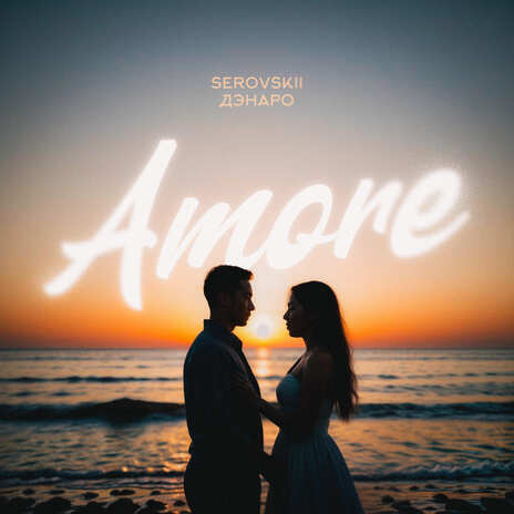 Amore ft. ДЭНАРО | Boomplay Music