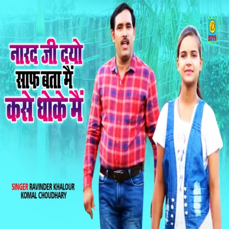 Narad Ji Diyo Saaf Bata Mai Kase Dhoke Mai (Haryanvi) ft. Komal Choudhary | Boomplay Music