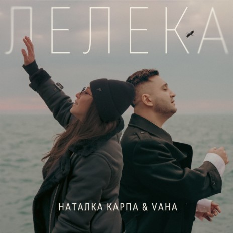 Лелека ft. VAHA | Boomplay Music