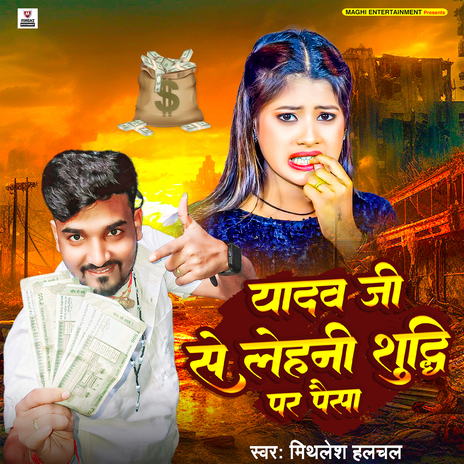 Yadav Ji Se Lehani Shuddhi Per Paisa | Boomplay Music