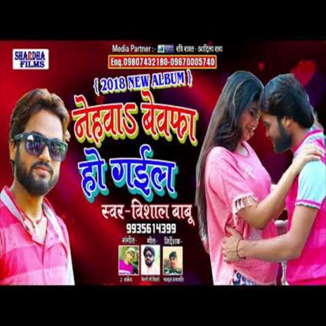 Nehwa Bewfa Ho Gail (Bhojpuri Song)