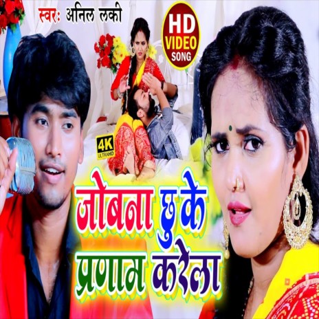 Jobna Chu Ke Pranam Karela (Bhojpuri Song) | Boomplay Music