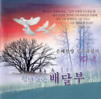 은혜찬양 김준규 집사 찬양실은 배달부 Vol.3