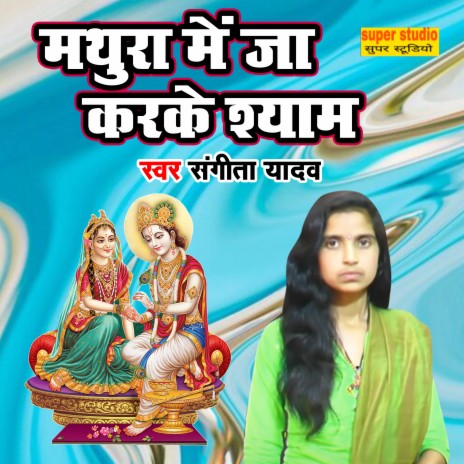 Mathura Main Ja Karke Shyam | Boomplay Music