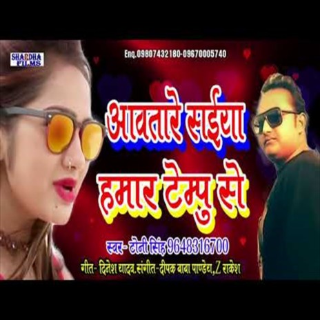 Aavatare Saiya Hamar Tempu Se (Bhojpuri Song) | Boomplay Music