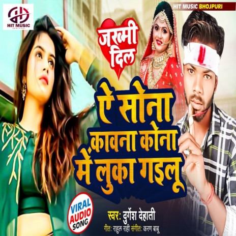 Ae Sona Kawana Kona Me Luka Gailu (Bhojpuri) | Boomplay Music