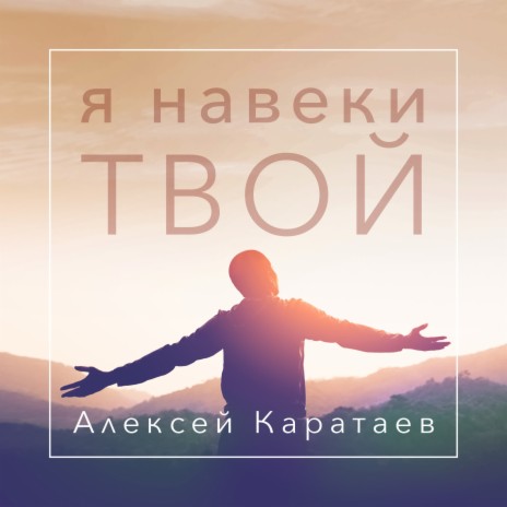 Я Навеки Твой | Boomplay Music