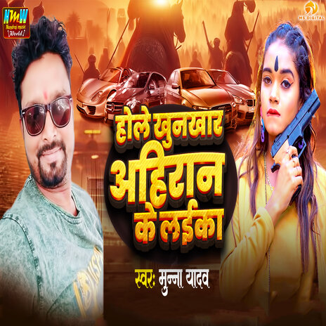 Hole Khunkhar Ahiran Ke Laika | Boomplay Music