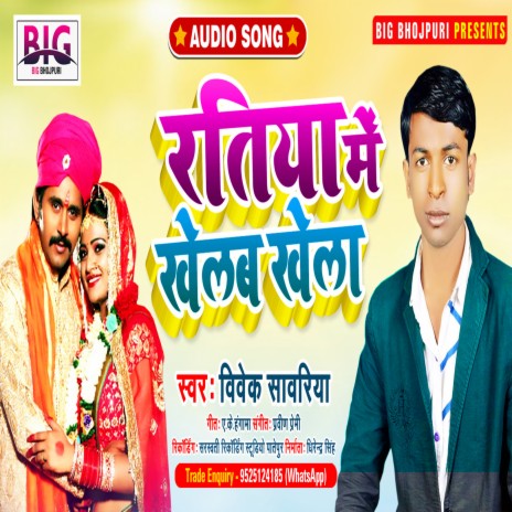 Ratiya Me Khelab Khela (Bhojpuri) | Boomplay Music