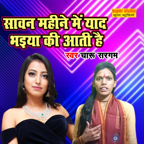 Sawan Mahine Main Yaad Bhaiya Ki Aati Hai | Boomplay Music