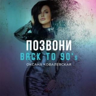 Позвони (Back to 90's)