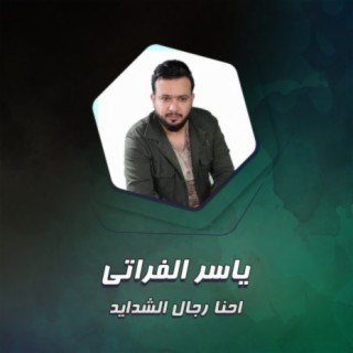 احنا رجال الشدايد