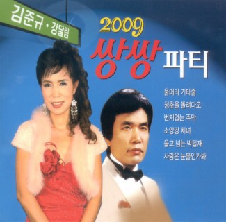 2009 쌍쌍파티