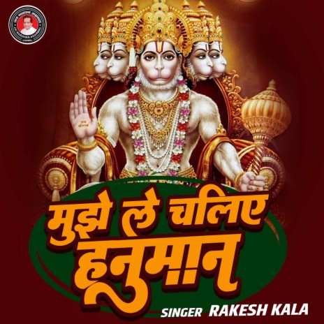 Mujhe Le Chaliye Hanuman | Boomplay Music