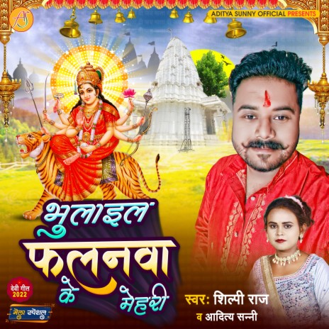 Bhulail Phalanwa Ke Mehri ft. Shilpi Raj | Boomplay Music