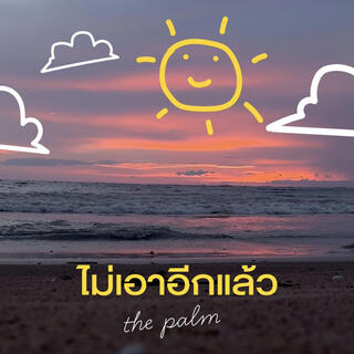 ไม่เอาอีกแล้ว lyrics | Boomplay Music