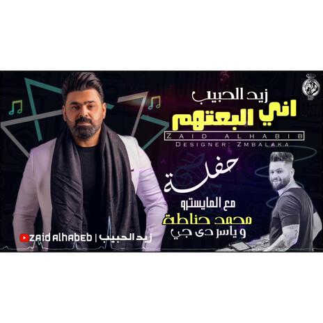 اني البعتهم | Boomplay Music